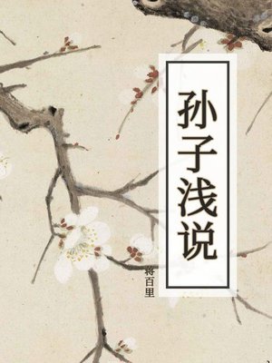 cover image of 孙子浅说
